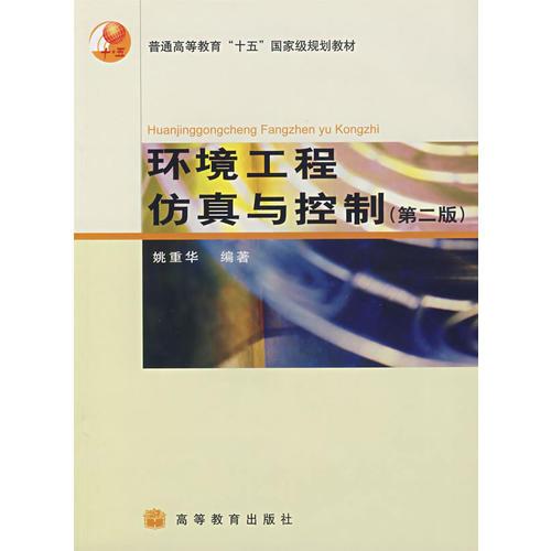 環(huán)境工程仿真與控制（第二版）