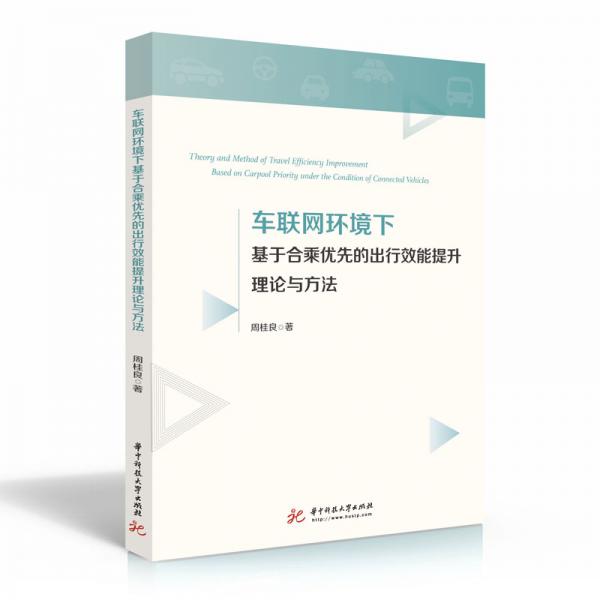 車聯(lián)網(wǎng)環(huán)境下基于合乘優(yōu)先的出行效能提升理論與方法