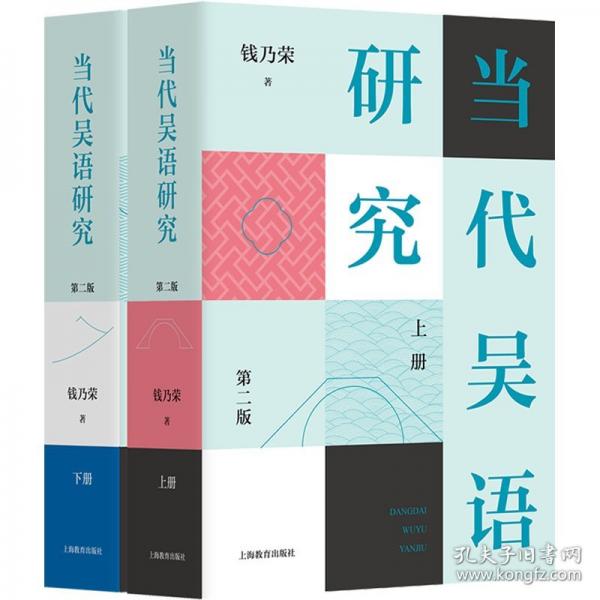 当代吴语研究（第二版）全两册
