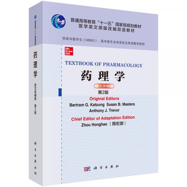 藥理學(xué)=TextbookofPharmacology（英文改編版，第2版）