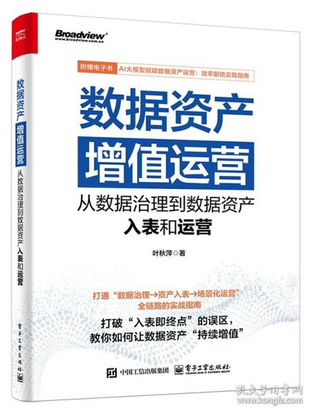 数据资产增值运营：从数据治理到数据资产入表和运营