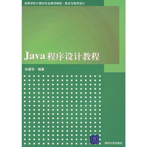 Java程序设计教程（高等学校计算机专业教材精选·算法与程序设计）