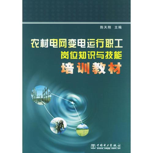 农村电网变电运行职工岗位知识与技能培训教材