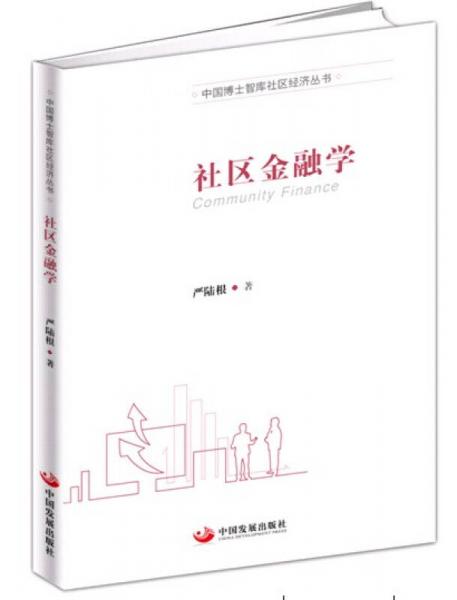 中國博士智庫社區(qū)經(jīng)濟(jì)叢書：社區(qū)金融學(xué)
