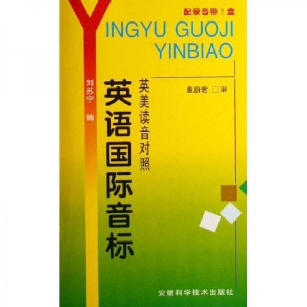 英語國際音標(biāo)（英美讀音對照）