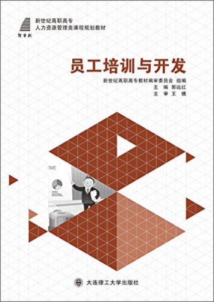 員工培訓(xùn)與開發(fā)