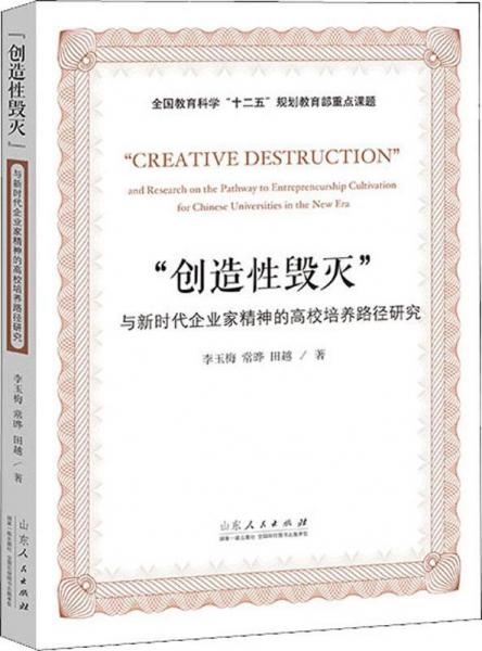 創(chuàng)造性毀滅 與新時代企業(yè)家精神的高校培養(yǎng)路徑研究 