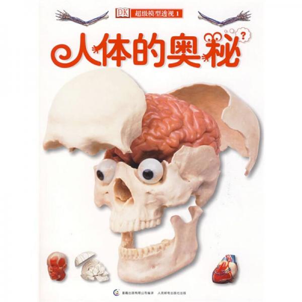 人體的奧秘