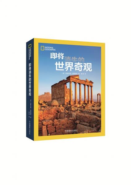 即將消失的世界奇觀