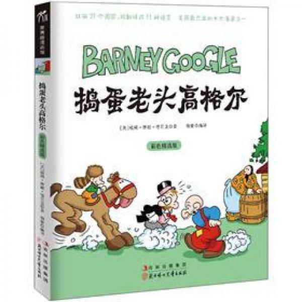 漫畫館系列：搗蛋老頭高格爾