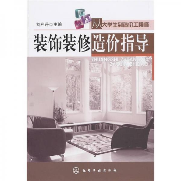 從大學(xué)生到造價工程師：裝飾裝修造價指導(dǎo)