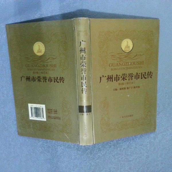 廣州市榮譽(yù)市民傳