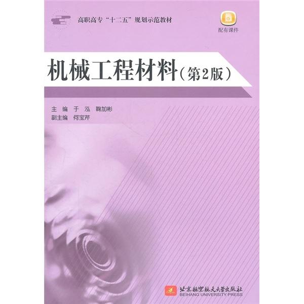 機(jī)械工程材料