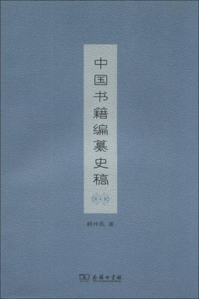 中國書籍編纂史稿