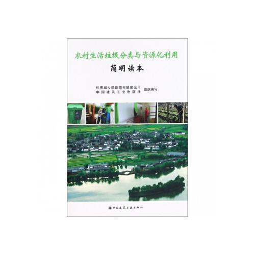 農(nóng)村生活垃圾分類與資源化利用簡明讀本