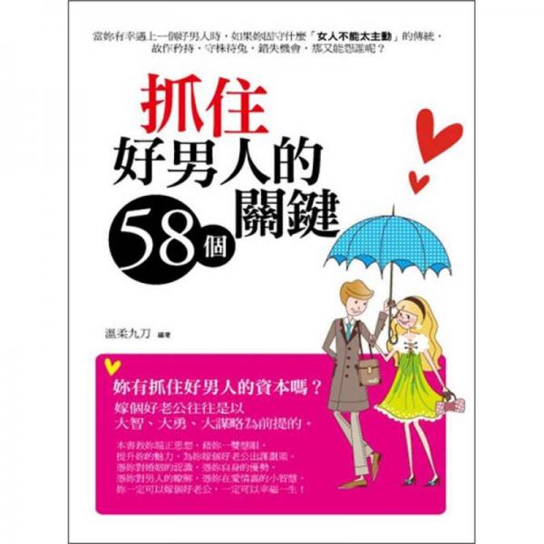 抓住好男人的58個關(guān)鍵