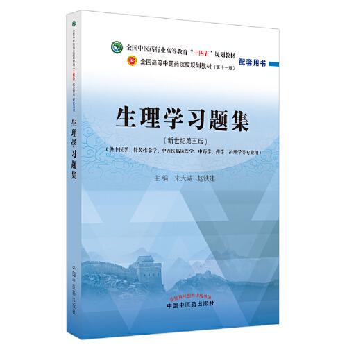 生理学习题集——全国中医药行业高等教育“十四五”规划教材配套用书