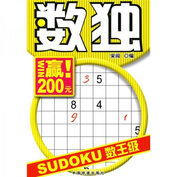 玩来玩趣益智系列·数独数王级：赢200元