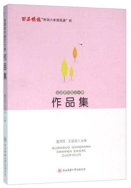 全國青年散文大賽作品集
