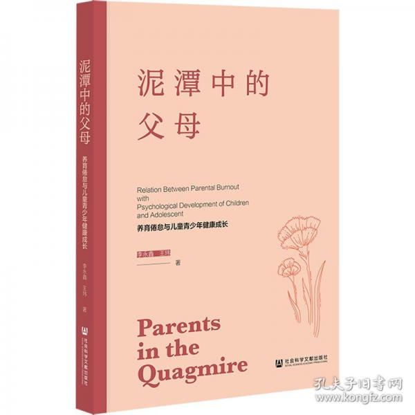 泥潭中的父母 養(yǎng)育倦怠與兒童青少年健康成長(zhǎng)