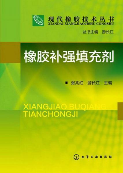 現(xiàn)代橡膠技術叢書：橡膠補強填充劑