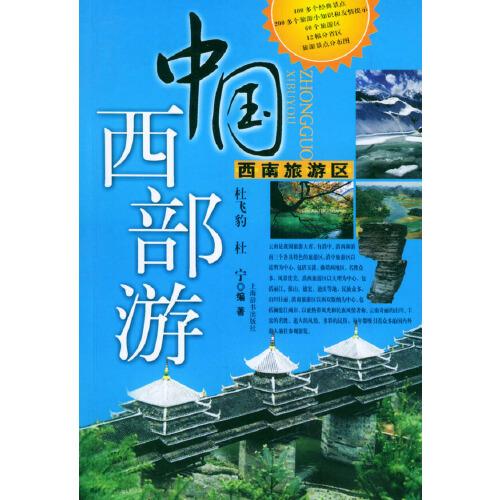 中國西部游.西南旅游區(qū)