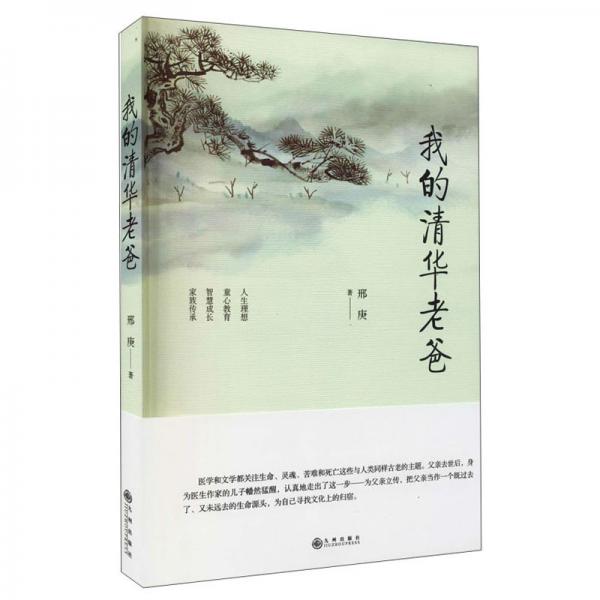 我的清華老爸