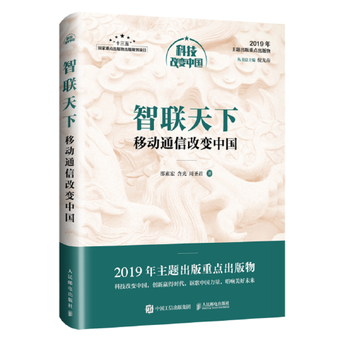 智联天下：移动通信改变中国（中宣部2019年主题出版重点出版物）