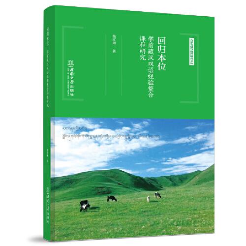 回歸本位：學(xué)前藏漢雙語(yǔ)經(jīng)驗(yàn)整合課程研究