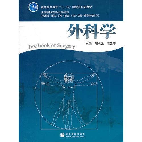 外科學(xué)(供臨床預(yù)防護(hù)理檢驗(yàn)口腔法醫(yī)藥學(xué)等專業(yè)用全國(guó)高等醫(yī)藥院校規(guī)劃教材)