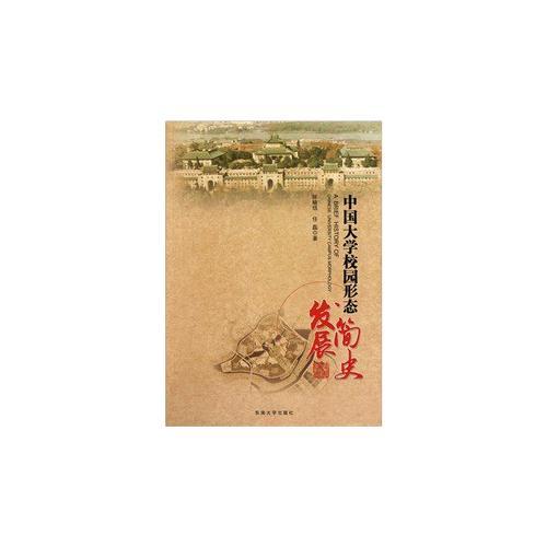 中國大學(xué)校園形態(tài)發(fā)展簡史