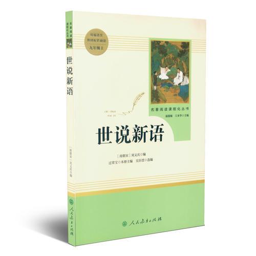 世說新語 九年級(jí)上 