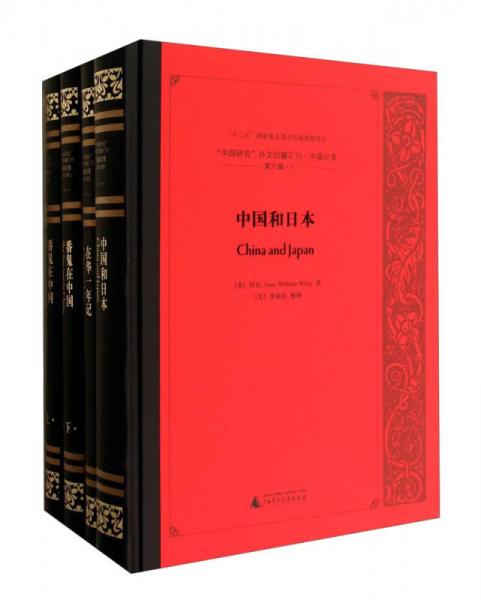 “中國研究”外文舊籍匯刊·中國記錄. 第六輯