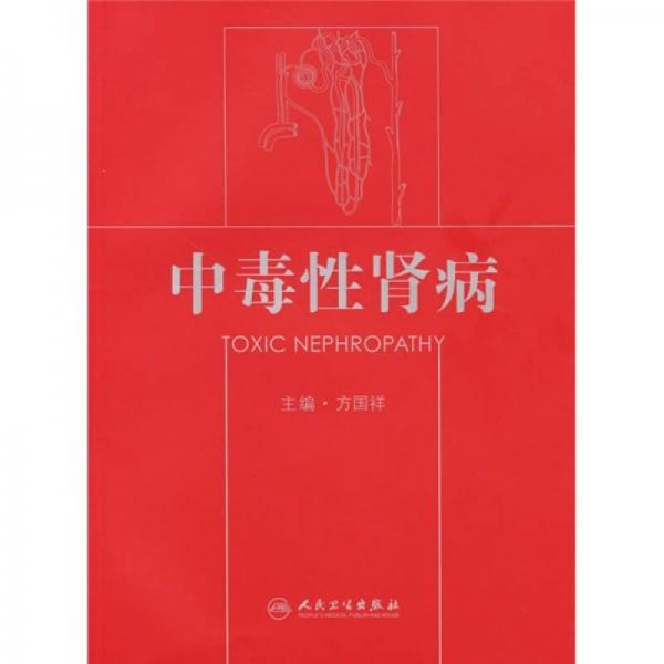中毒性腎病