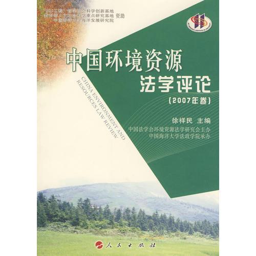 中国环境资源法学评论（2007卷）