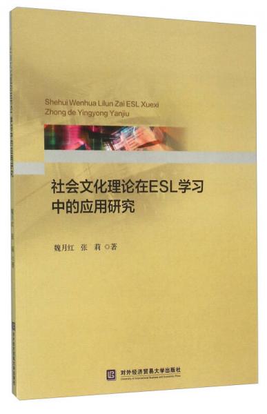 社會文化理論在ESL學(xué)習(xí)中的應(yīng)用研究