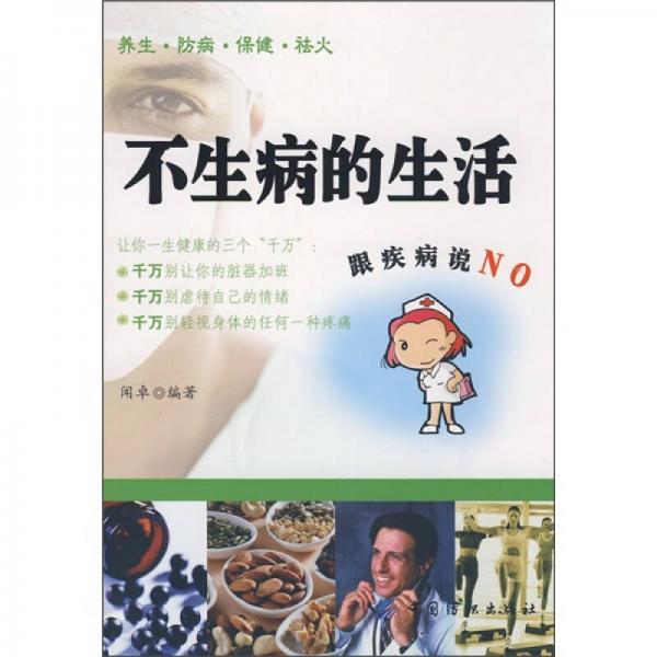 不生病的生活跟疾病說(shuō)NO