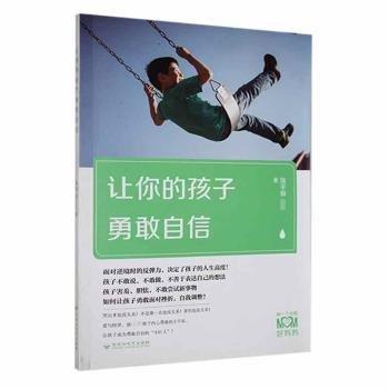 全新正版圖書 讓你的孩子勇敢自信饒仙百花洲文藝出版社9787550037908 黎明書店