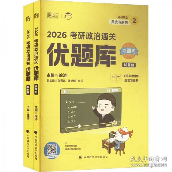研政治通关优题库 2026(全两册)