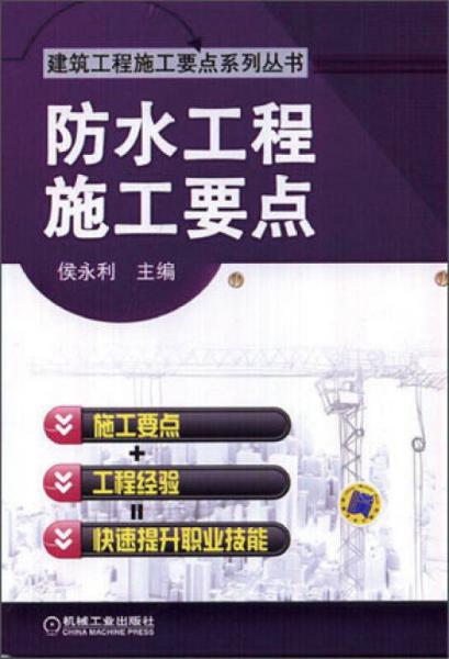 防水工程施工要點(diǎn)