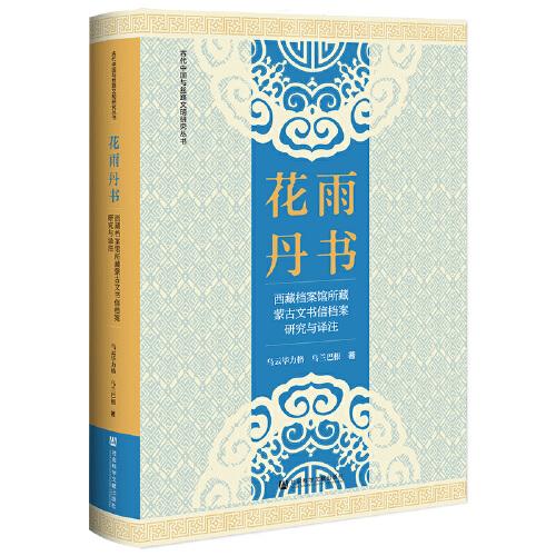 花雨丹書(shū):西藏檔案館所藏蒙古文書(shū)信檔案研究與譯注