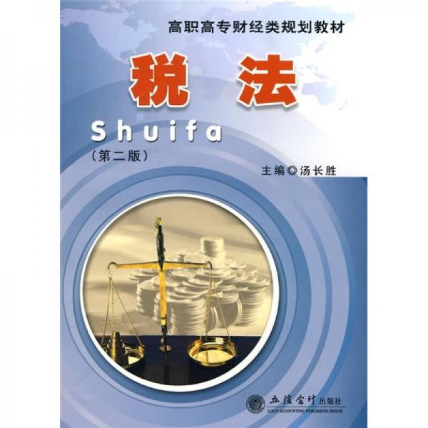 高職高專財經(jīng)類規(guī)劃教材：稅法