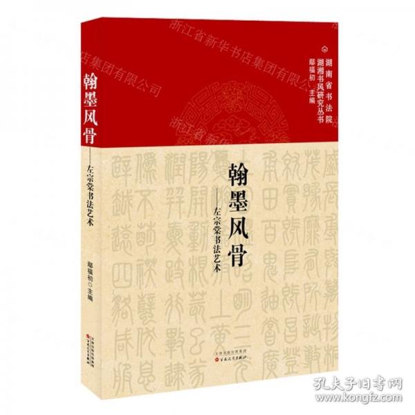 全新正版圖書 翰墨風骨:左宗棠書李正庚百花文藝出版社9787530686386