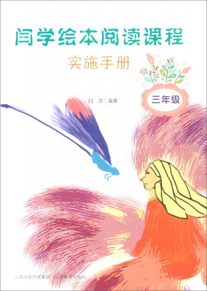 閆學繪本閱讀課程實施手冊（三年級）