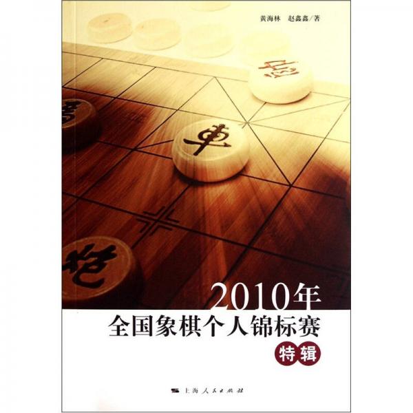 2010年全國象棋個(gè)人錦標(biāo)賽特輯