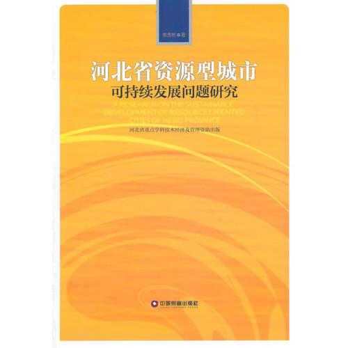 河北省資源型城市可持續(xù)發(fā)展問(wèn)題研究