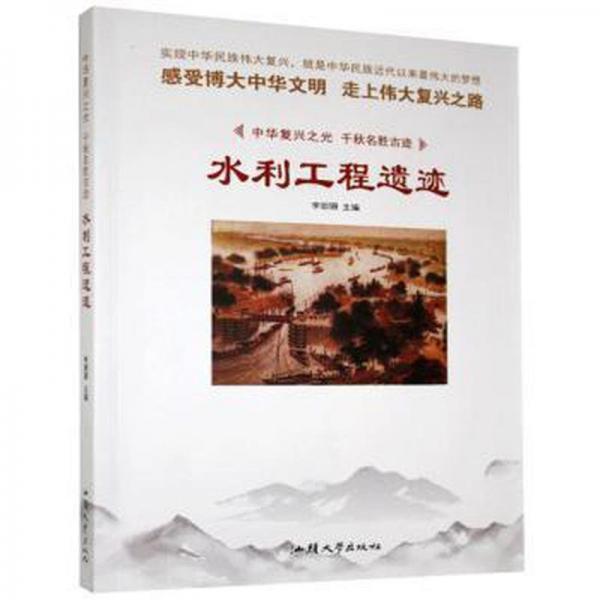 水利工程遺跡 建筑設(shè)備 李?yuàn)檴?新華正版