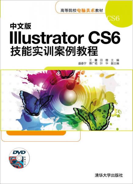 中文版 Illustrator CS6技能实训案例教程/高等院校电脑美术教材