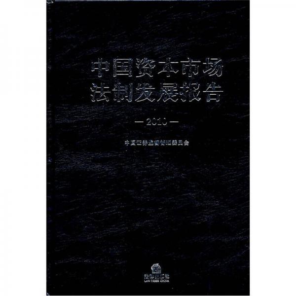 中国资本市场法制发展报告2010