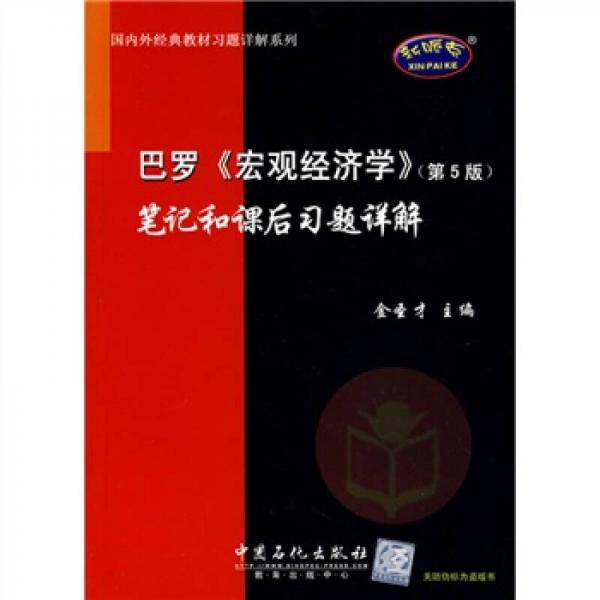 巴罗《宏观经济学》笔记和课后习题详解